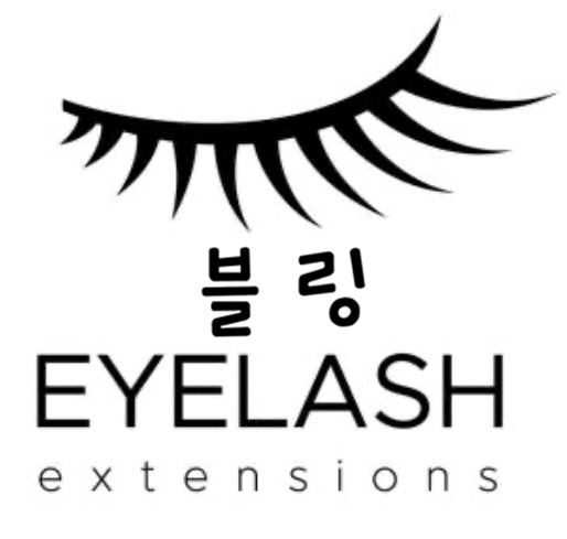 블링샵 속눈썹&네일