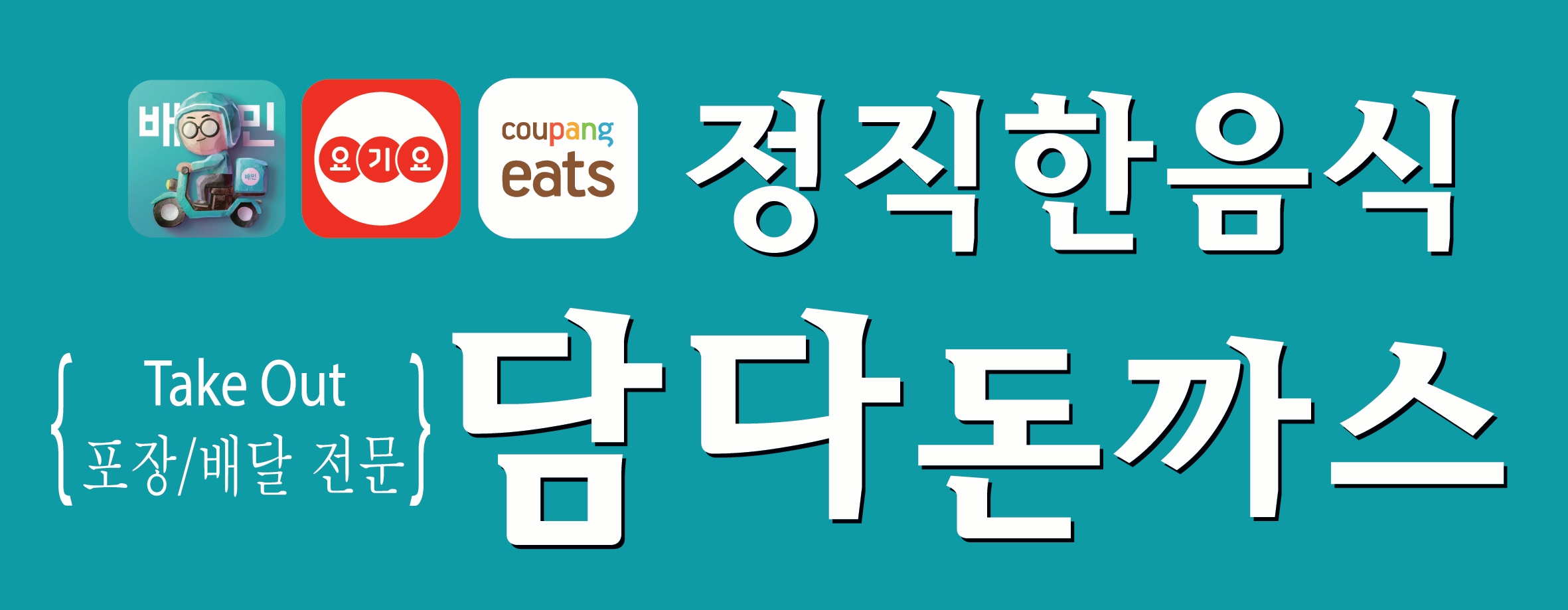 정직한음식 담다돈까스