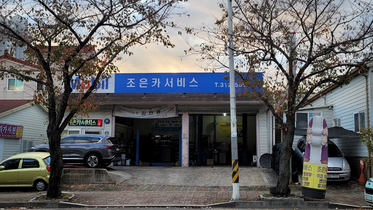 조은카서비스