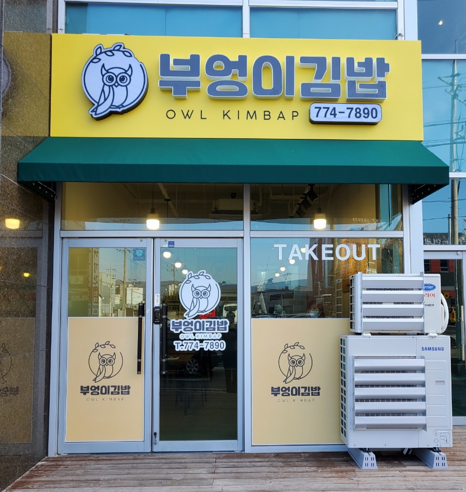 부엉이김밥