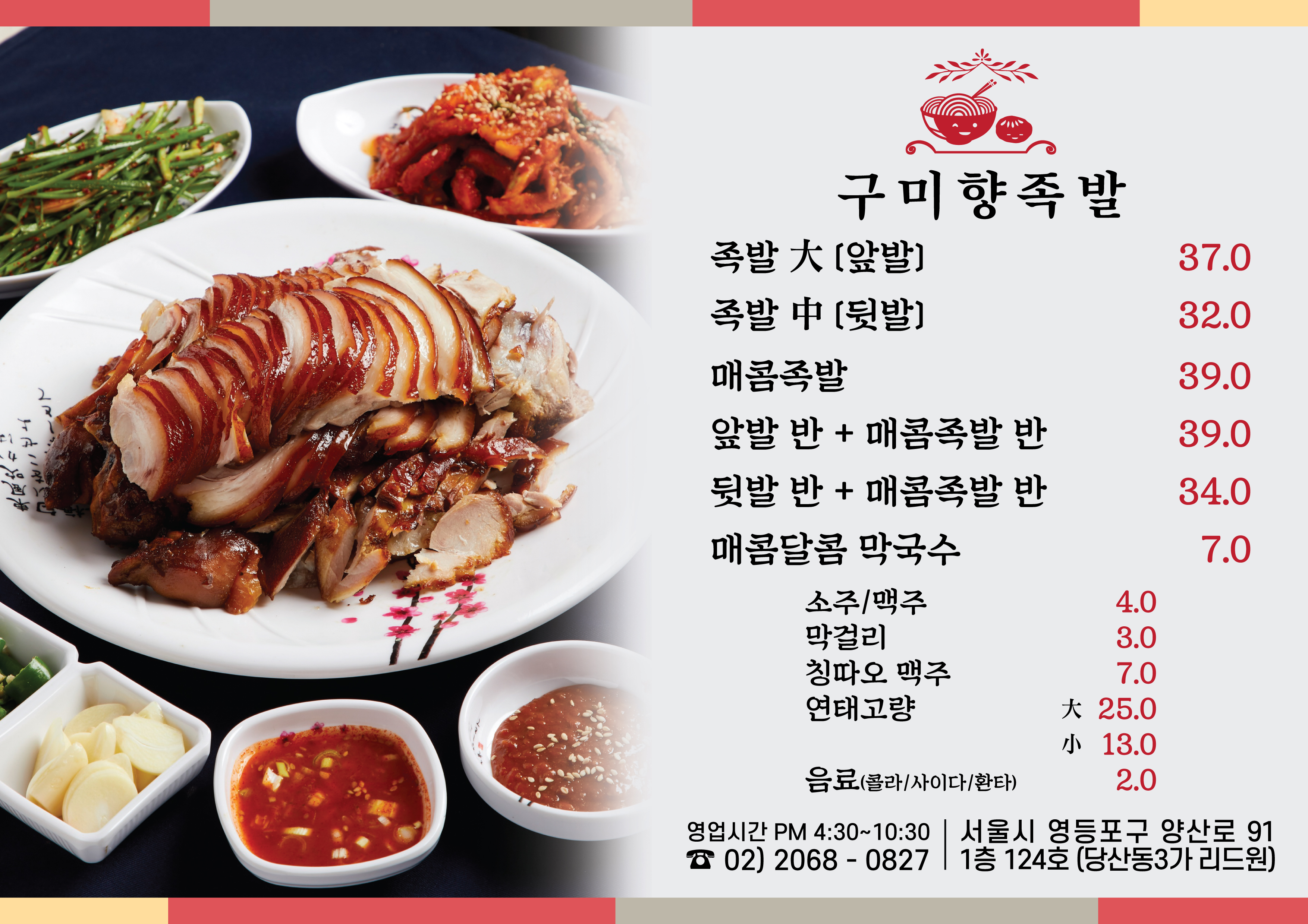 구미향족발