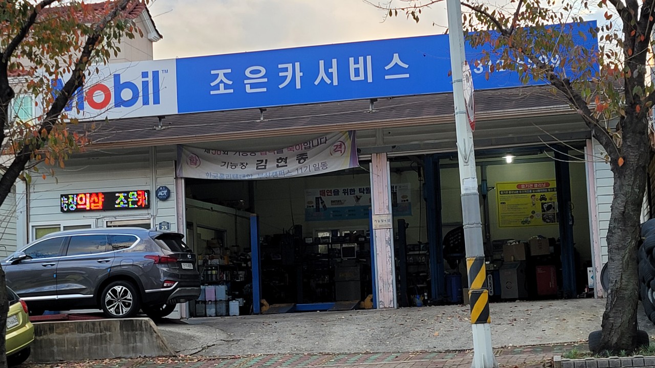 조은카서비스