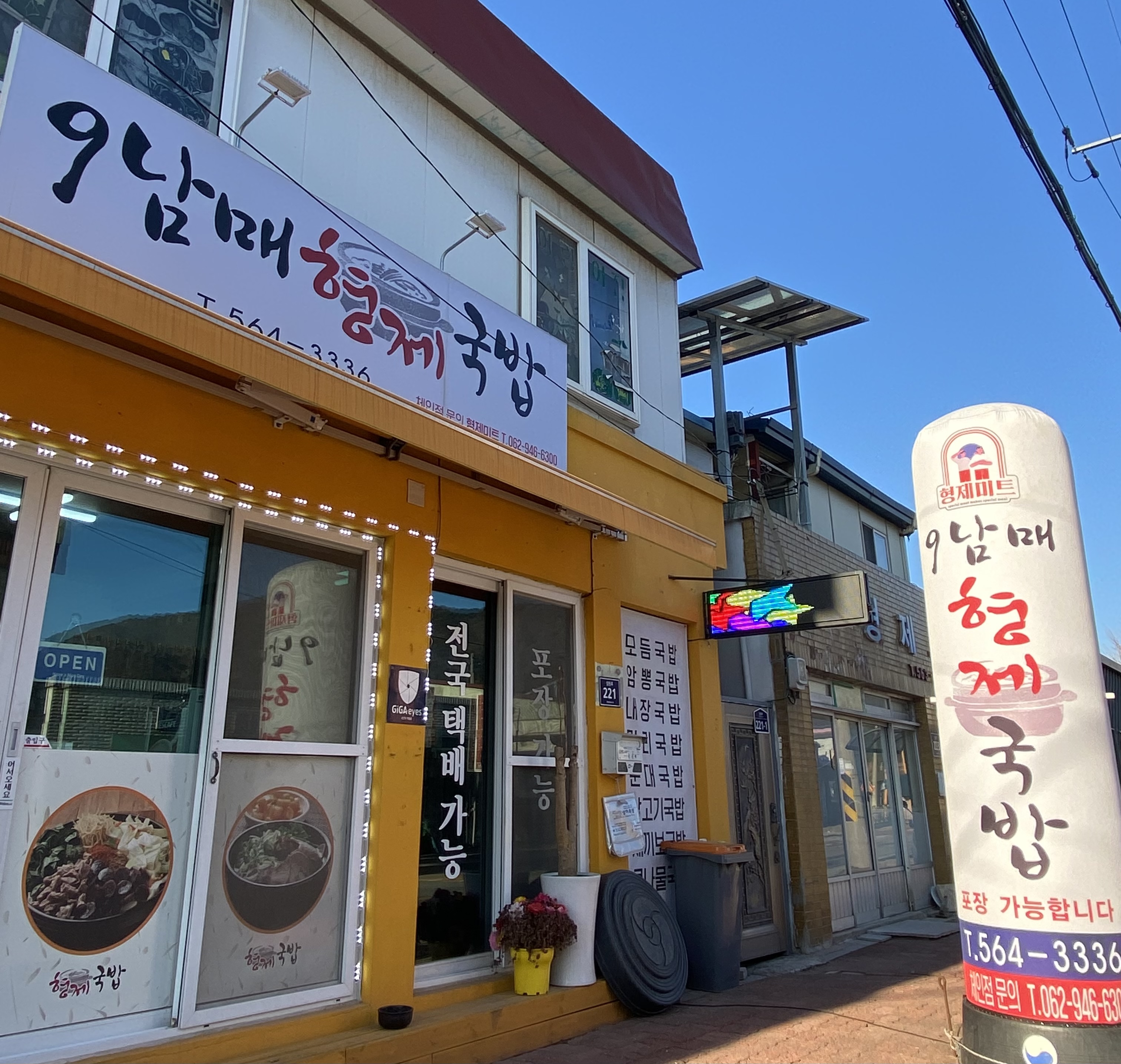 9남매형제국밥
