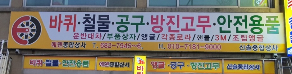 에덴종합상사