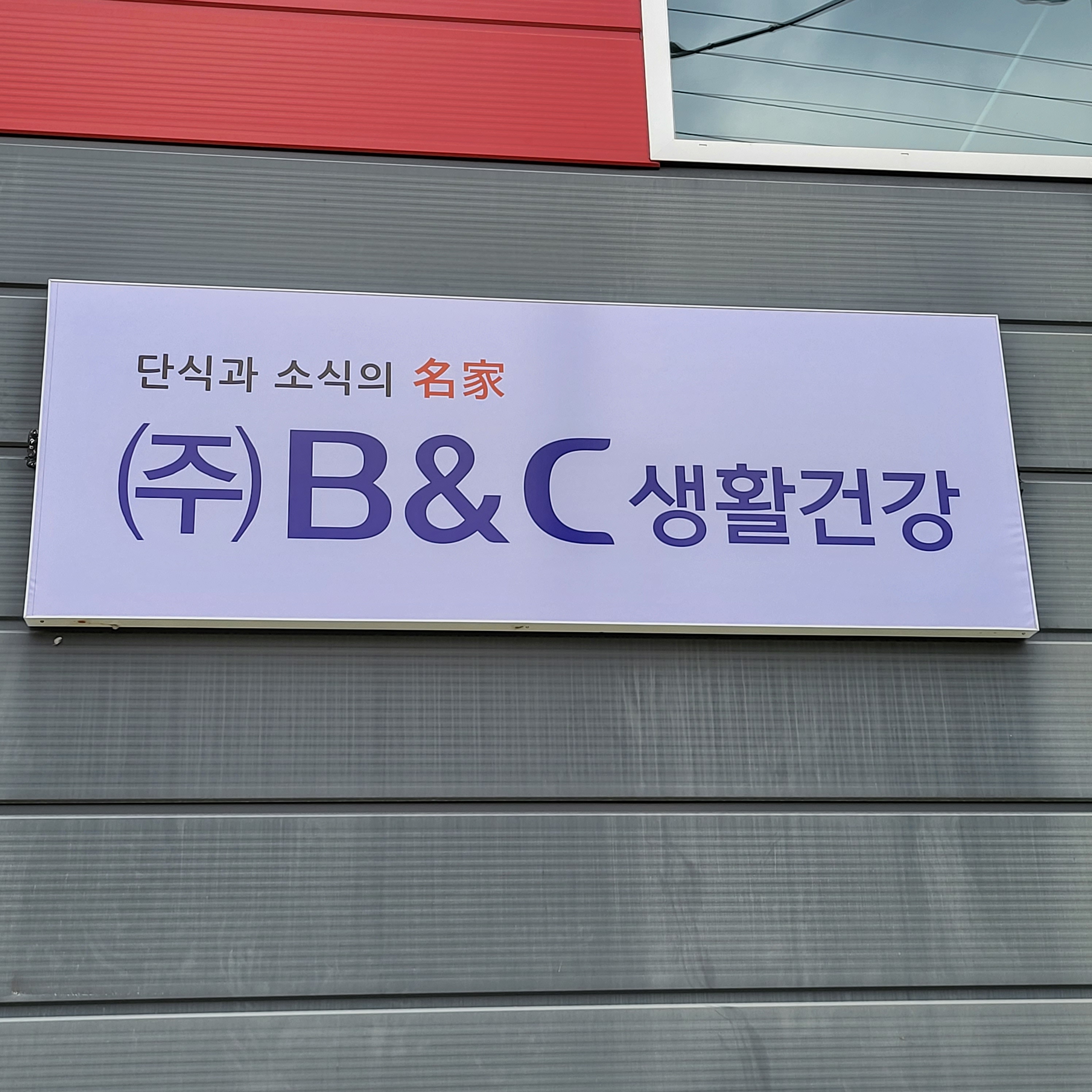 주식회사 비앤씨생활건강