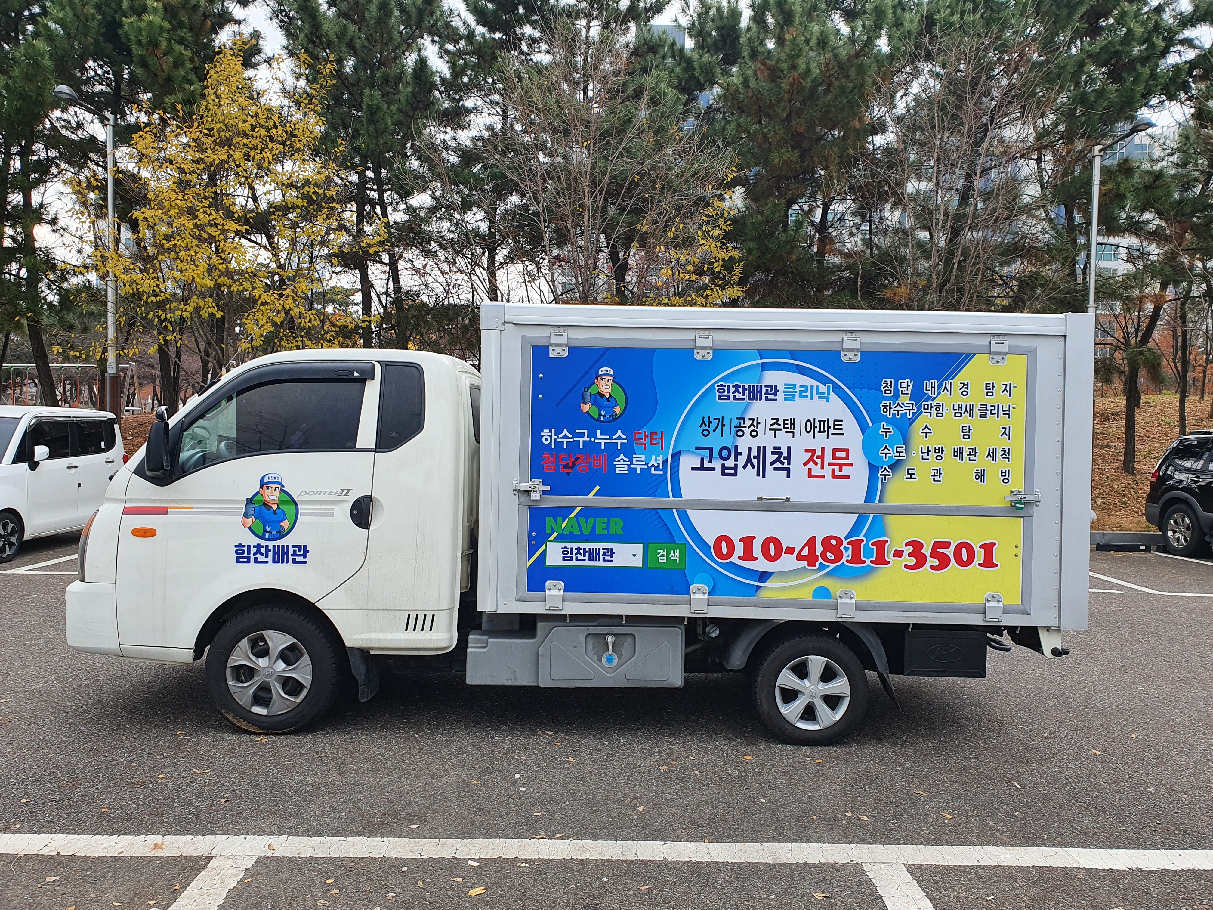 힘찬배관클리닉 하수구막힘,싱크대막힘,누수탐지,배관설비