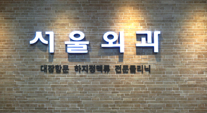 서울외과의원