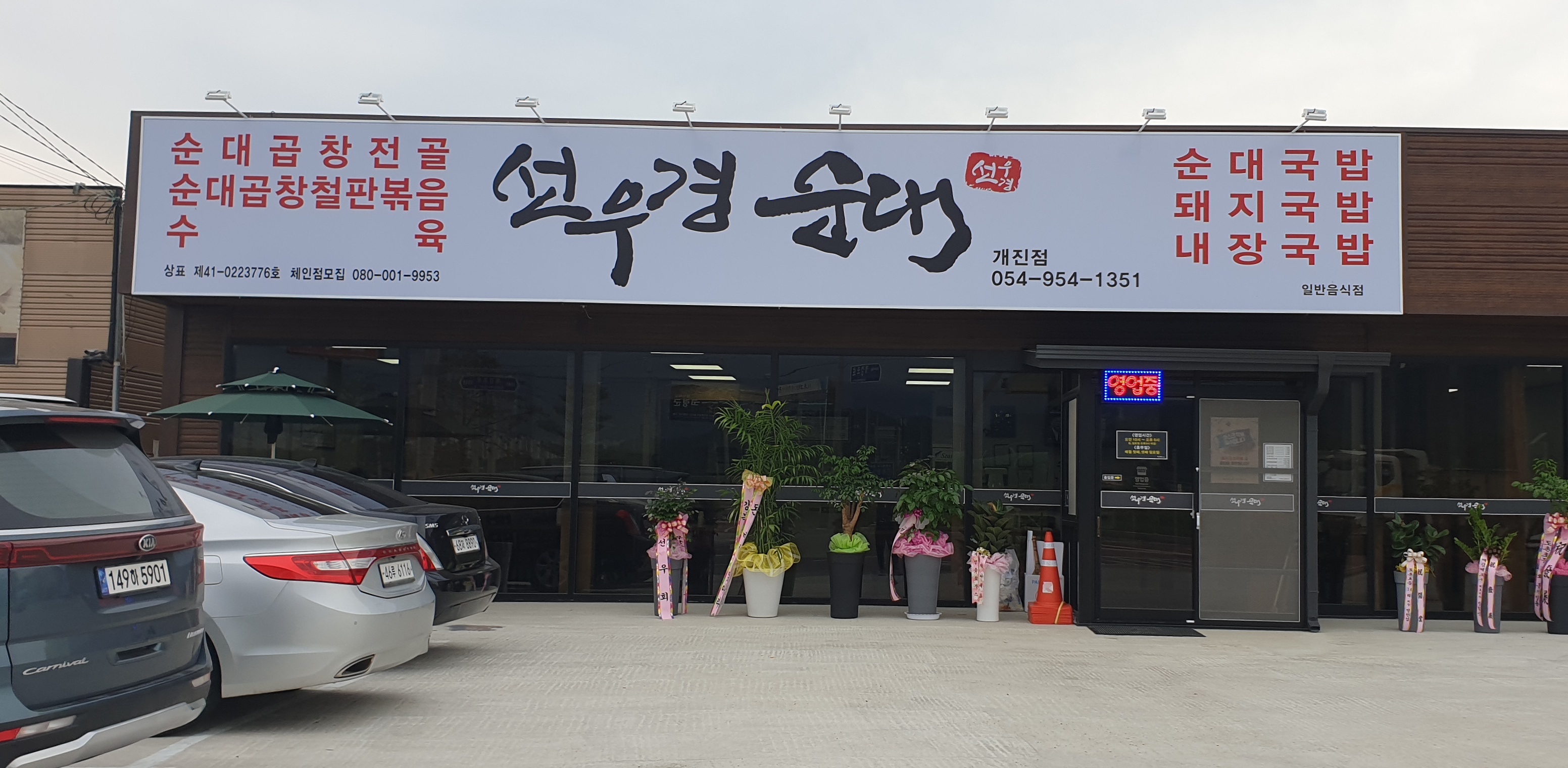 선우경순대 개진점 설명사진