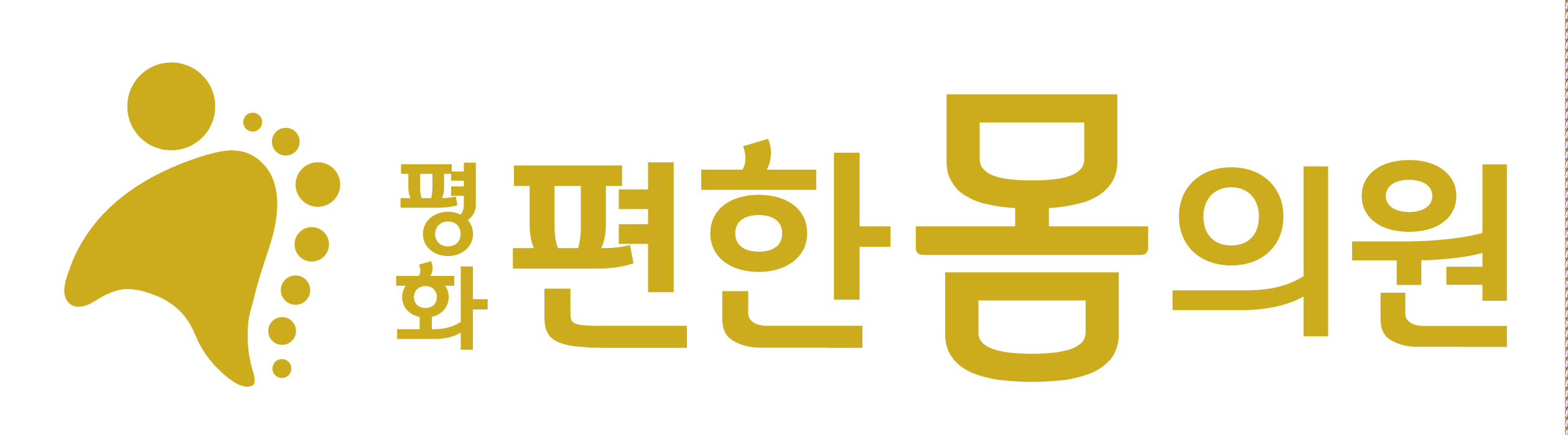 평화편한몸의원