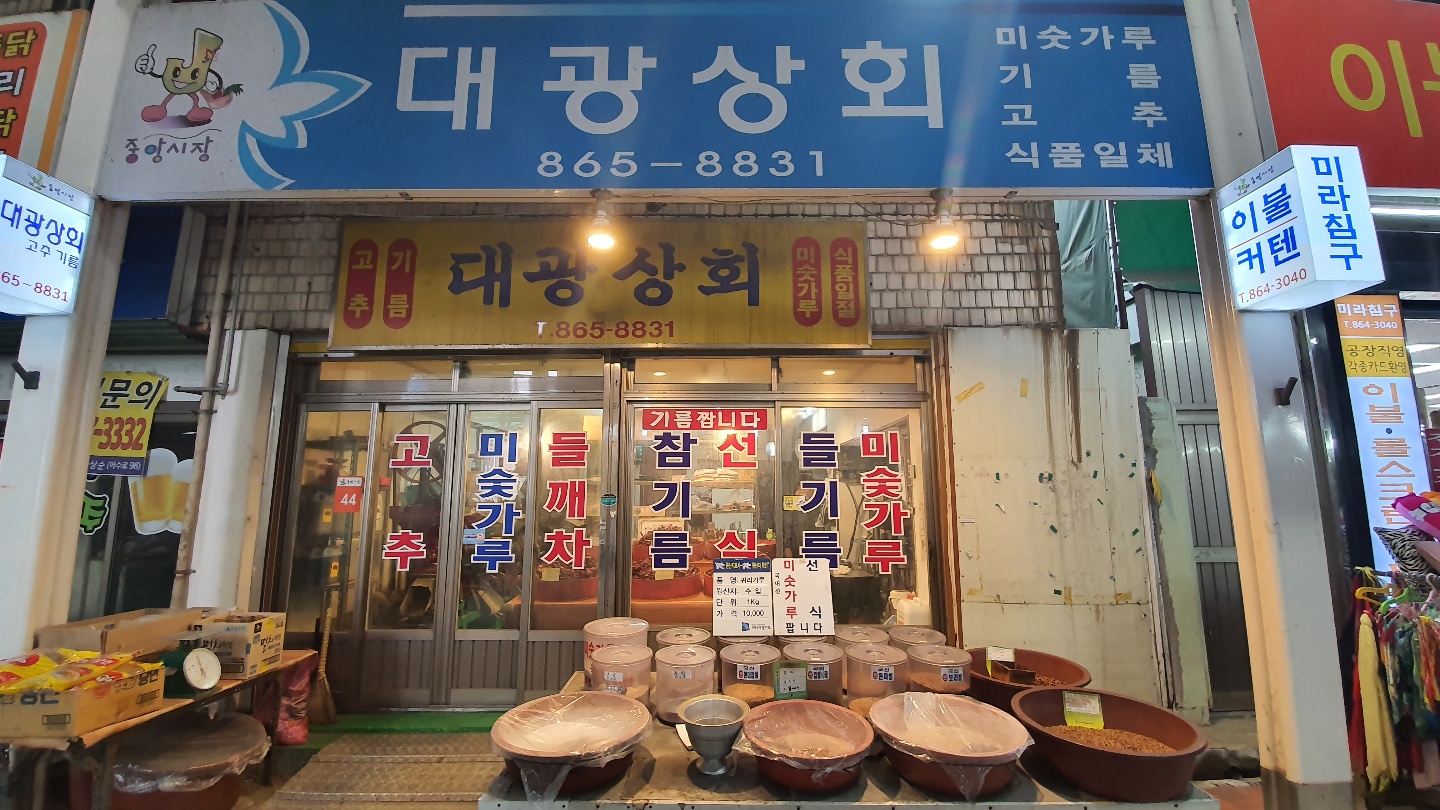 C55 | 경기 동두천시 방앗간추천 참기름 가래떡 고추가루 미숫가루 건고추 대광상회