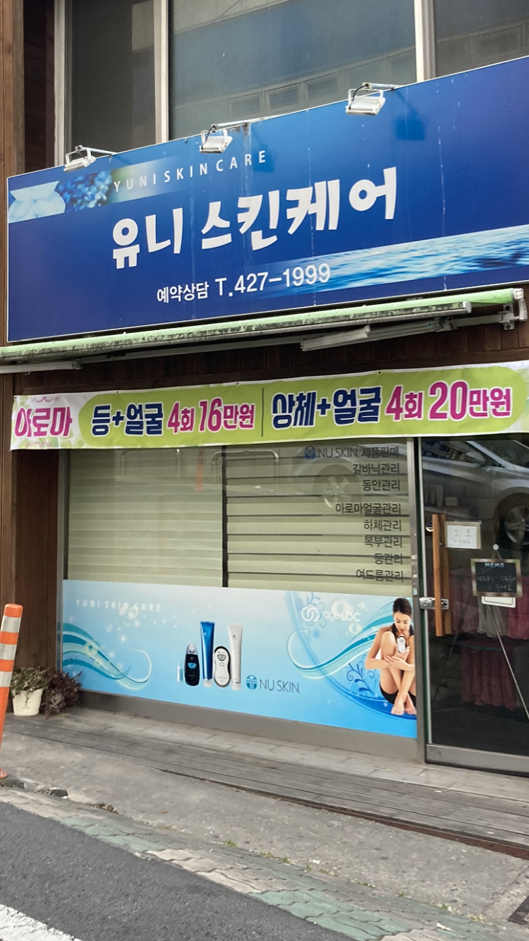 유니스킨케어