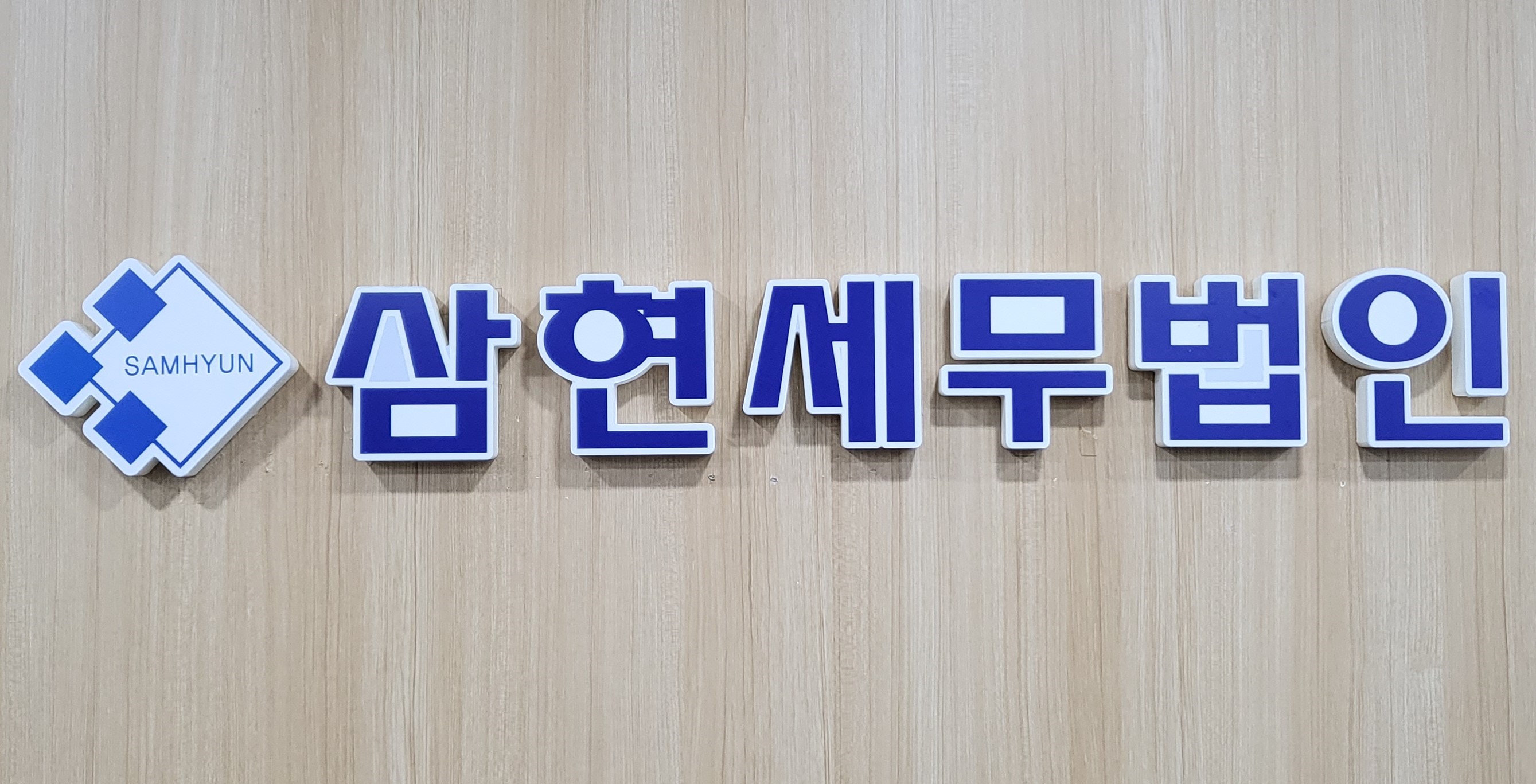 삼현세무법인