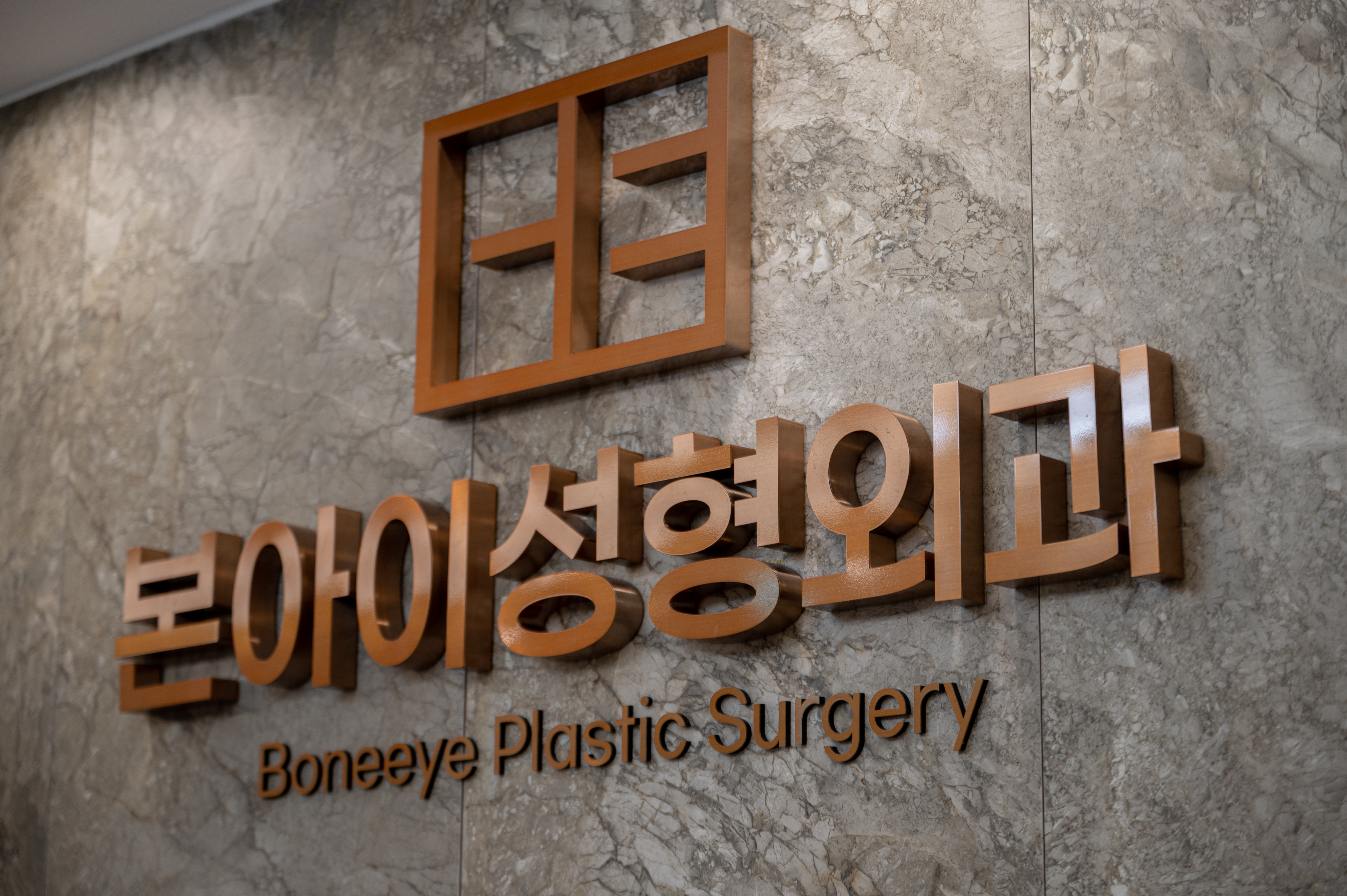 본아이성형외과의원