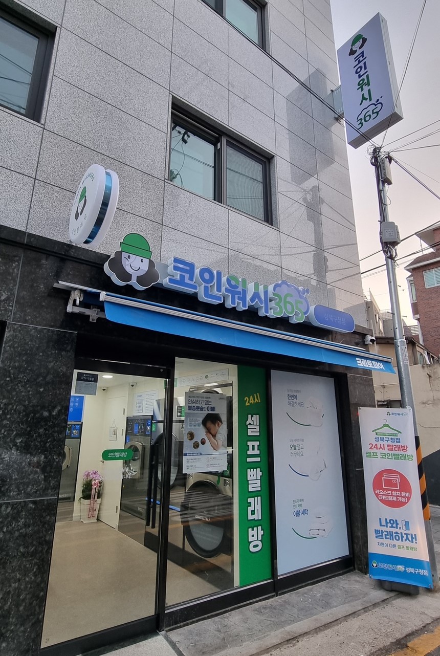 크린토피아 코인워시365 성북구청점