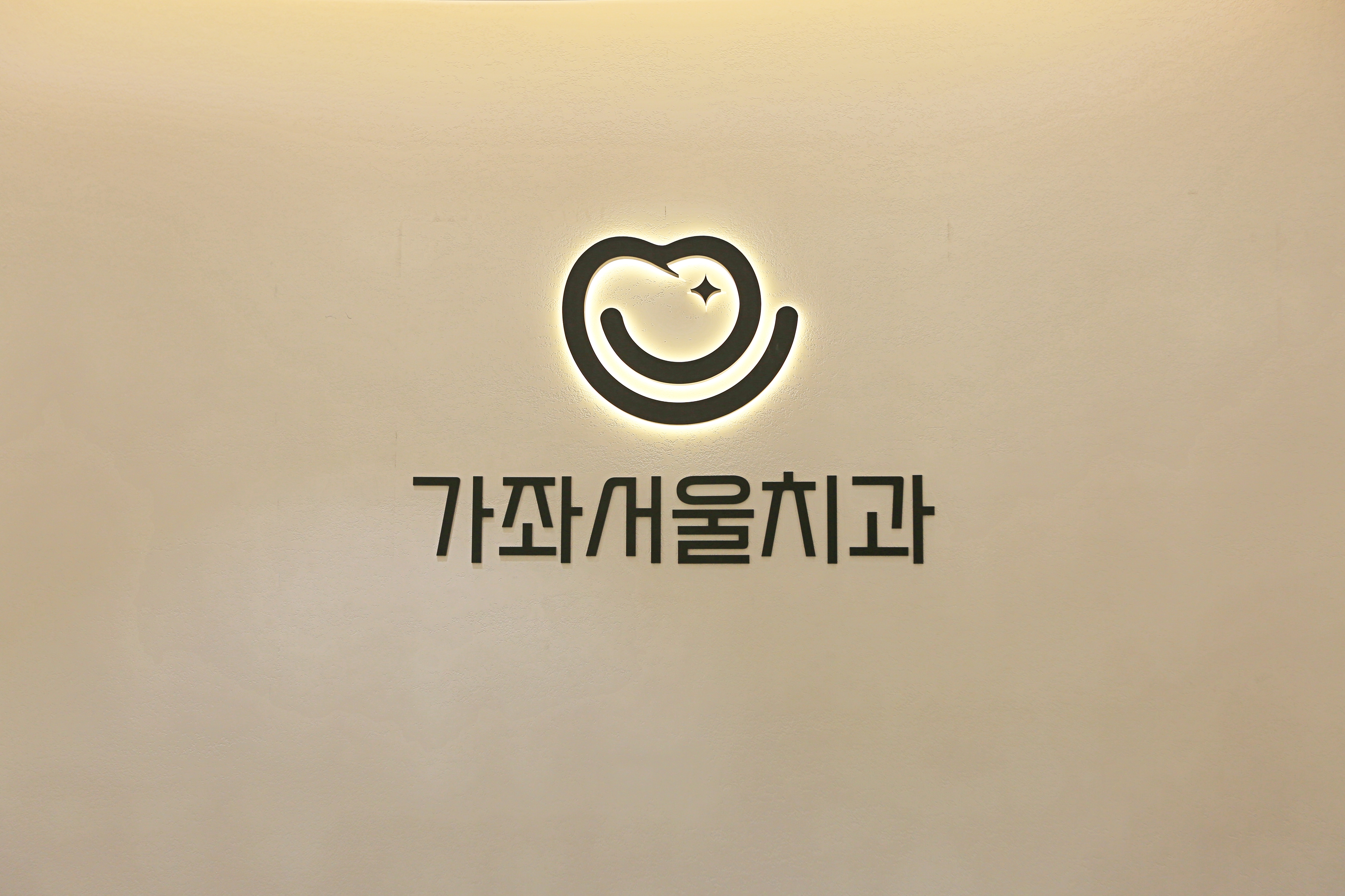 가좌서울치과의원