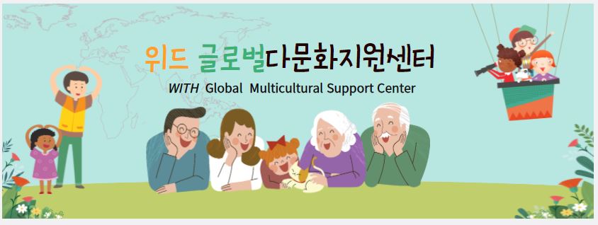 위드 글로벌다문화지원센터