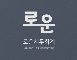 로운세무회계 대표 이미지