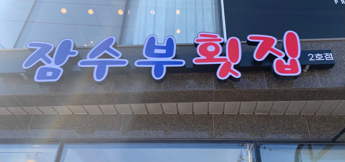 잠수부횟집2호점