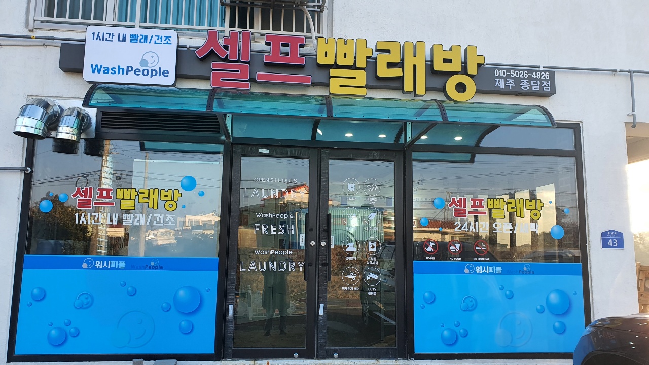 워시피플 셀프빨래방 제주종달점