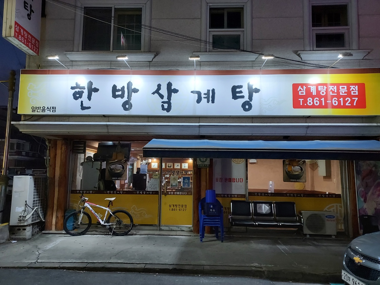 한방삼계탕