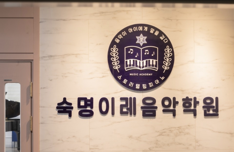 숙명이레음악학원