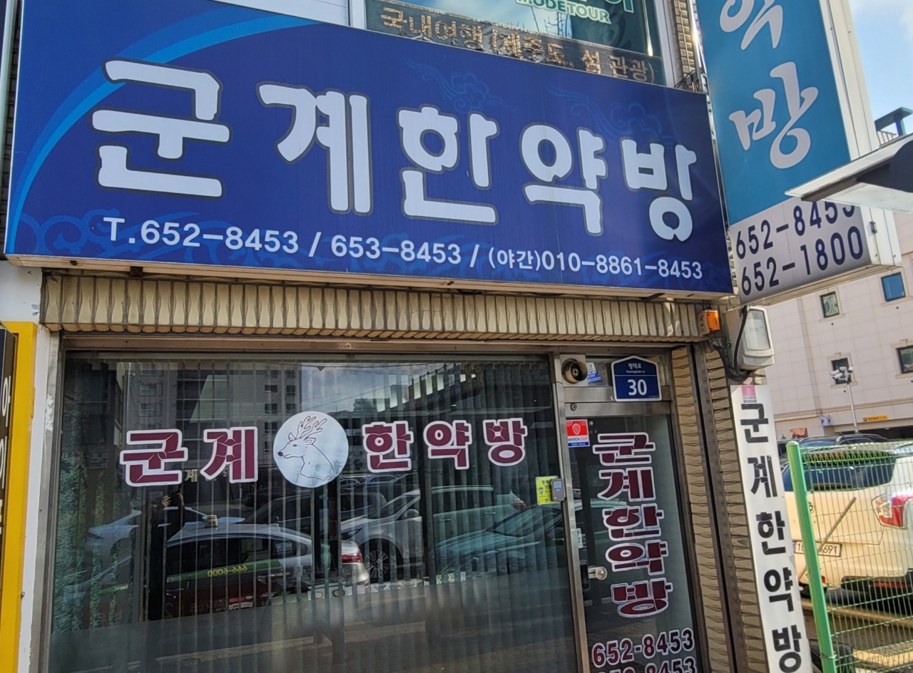 군계한약방