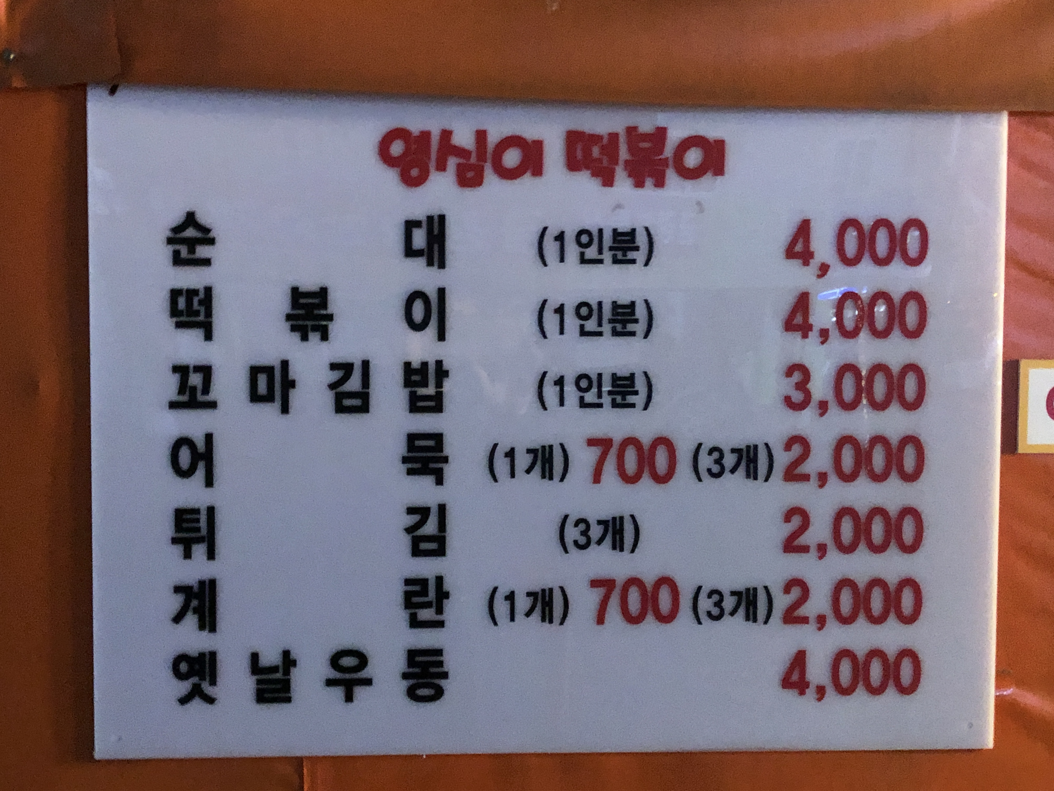 영심이 떡볶이