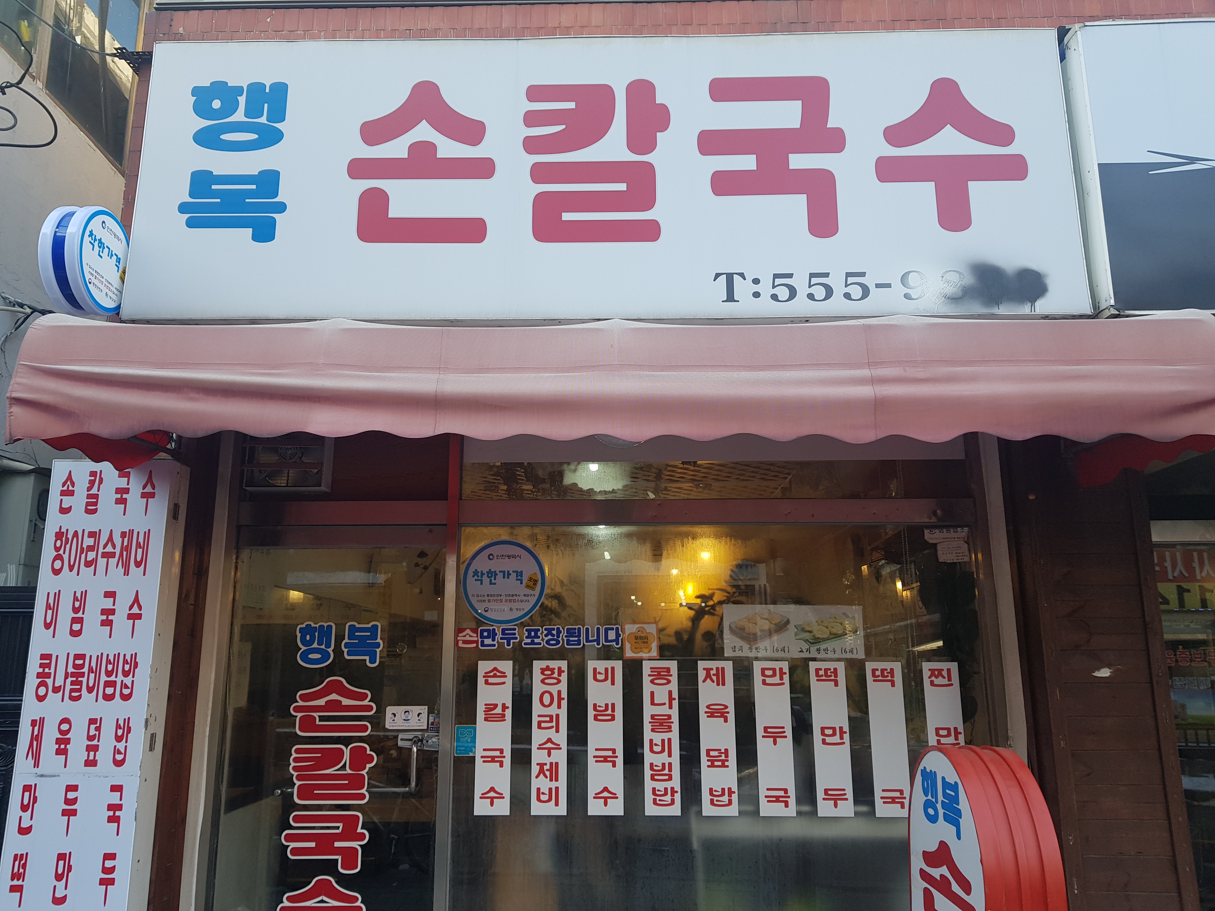 행복손칼국수