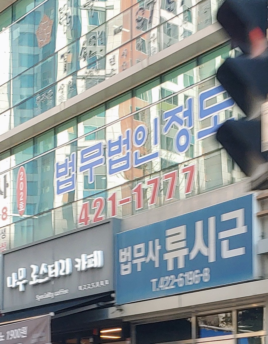 법무법인 정도 전경