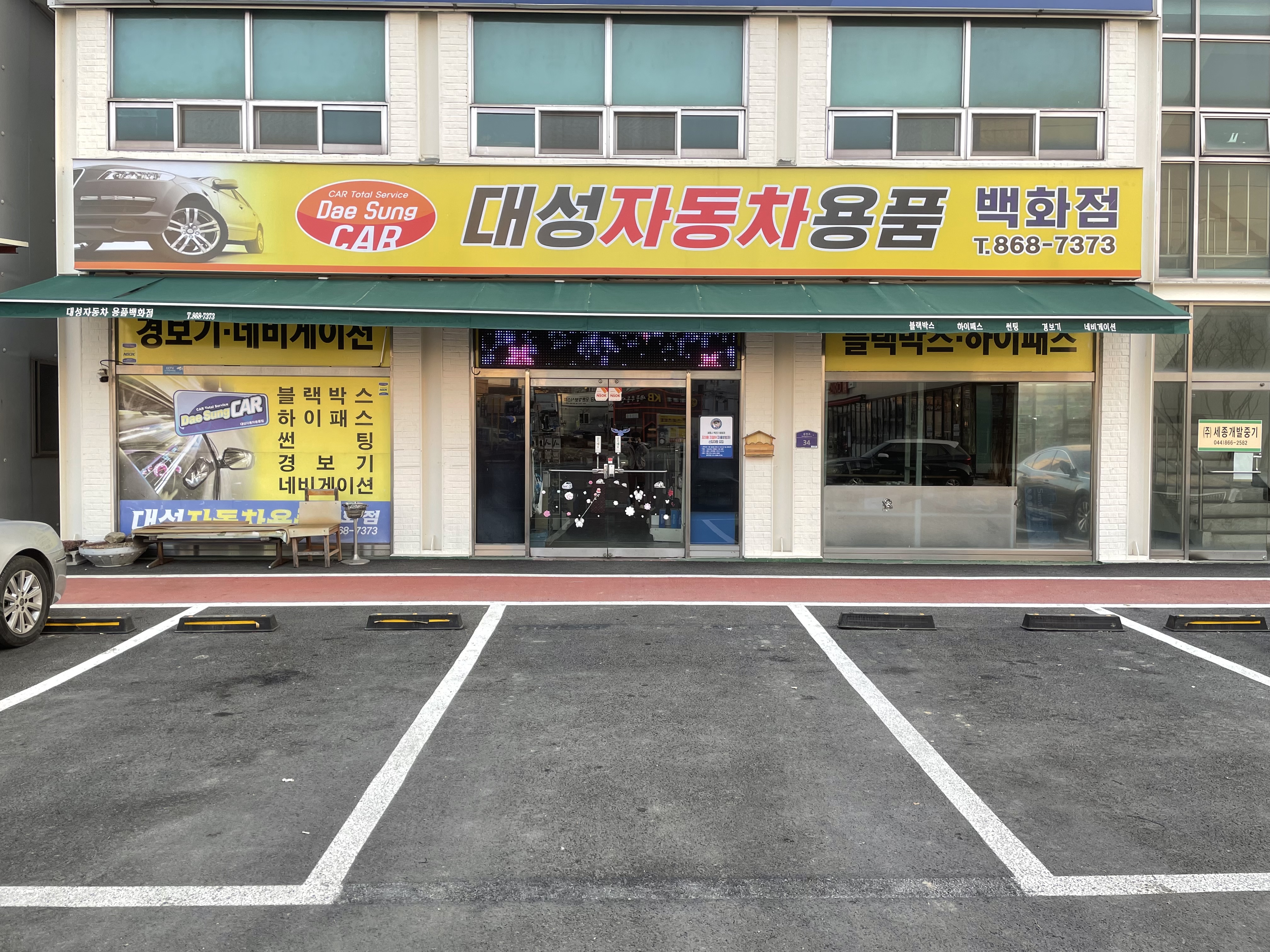 대성자동차용품백화점