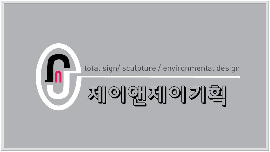 제이앤제이기획