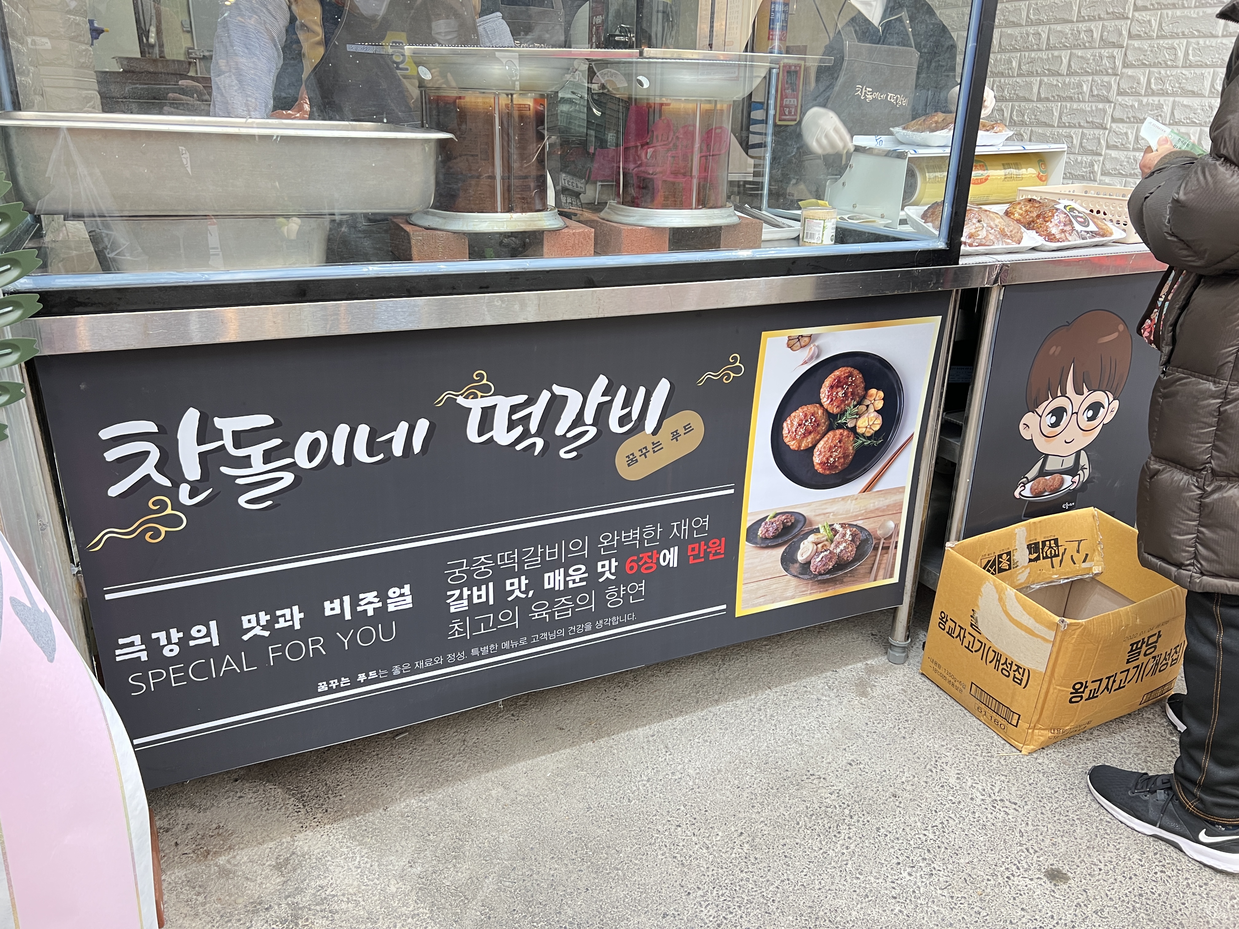 찬돌이네 떡갈비
