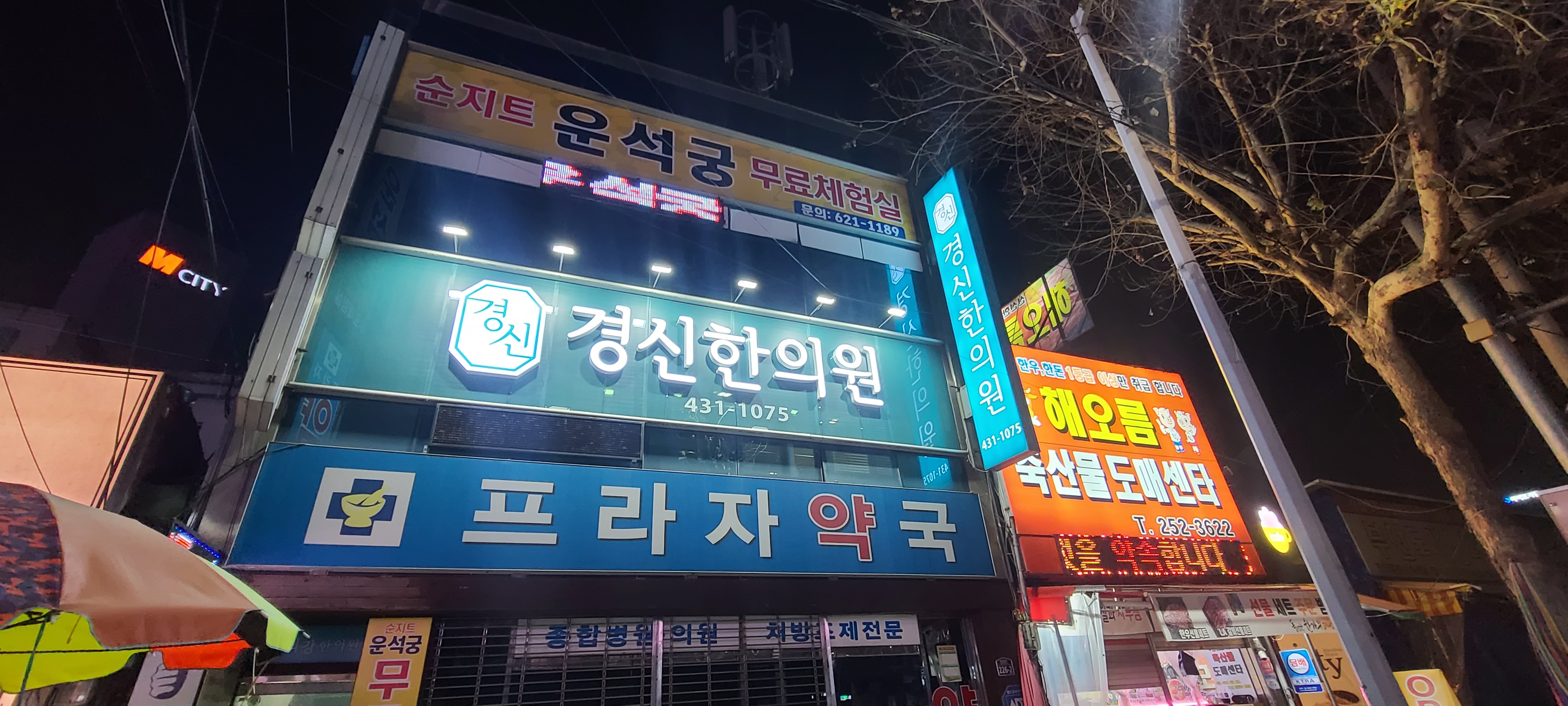 경신한의원