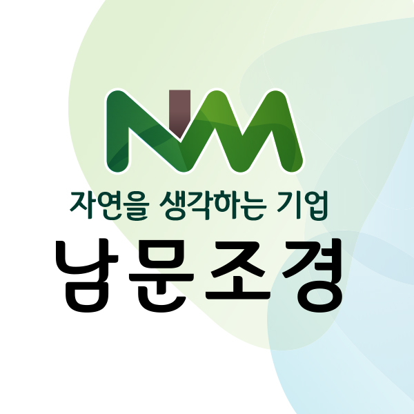 남문조경