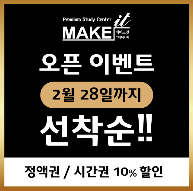메이크잇스터디카페 번동점