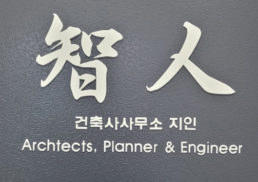 건축사사무소지인