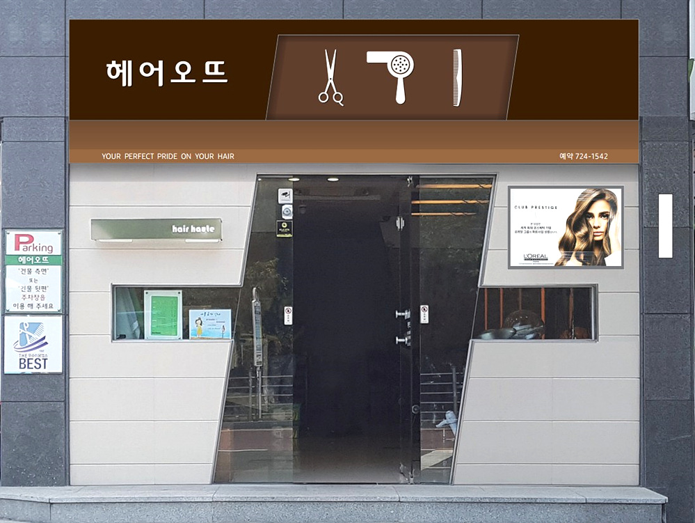 헤어오뜨