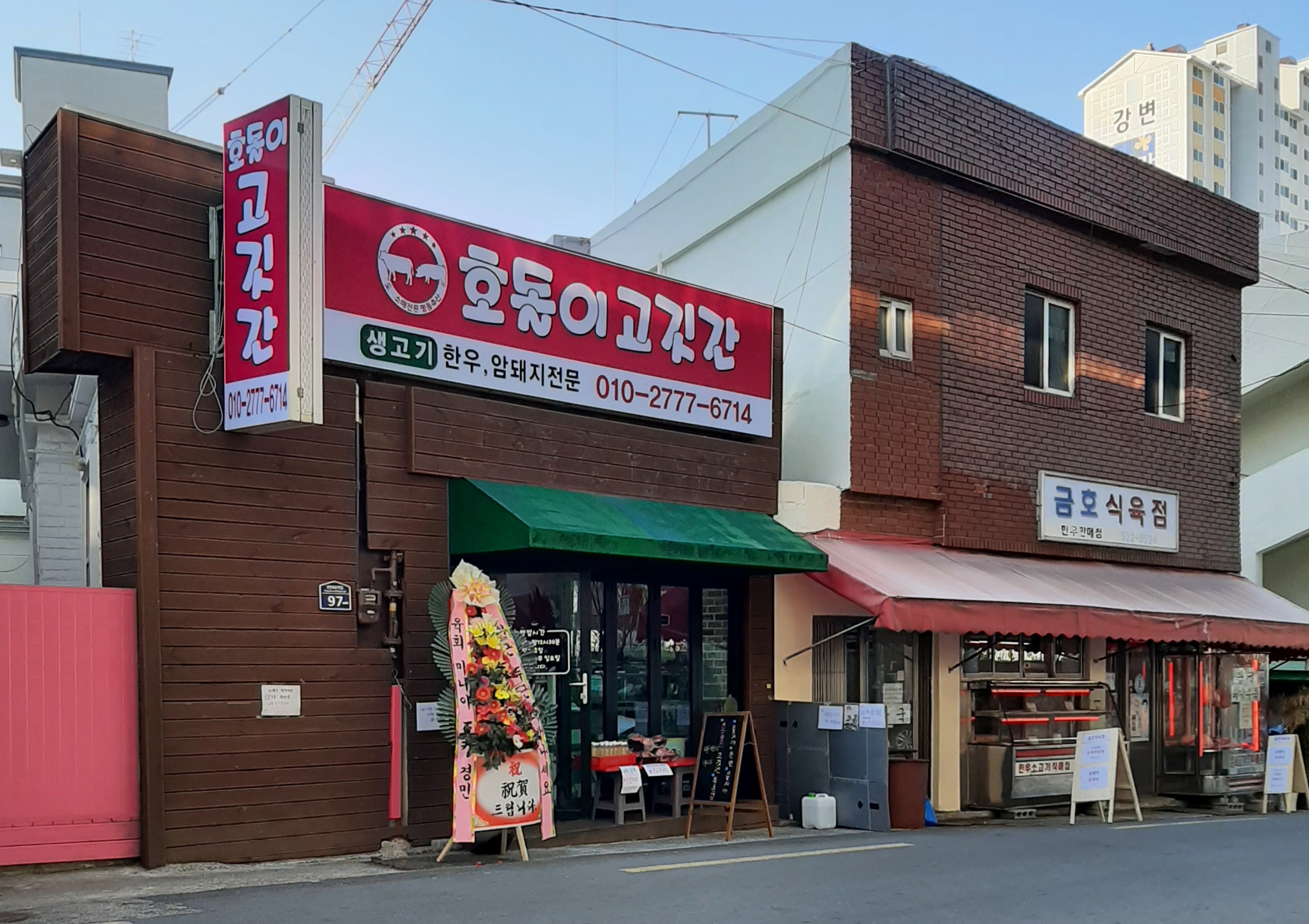호돌이고깃간
