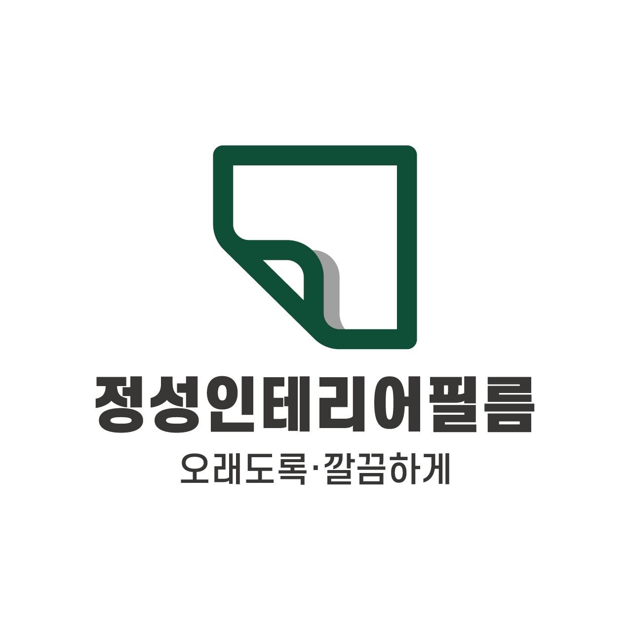 정성인테리어필름