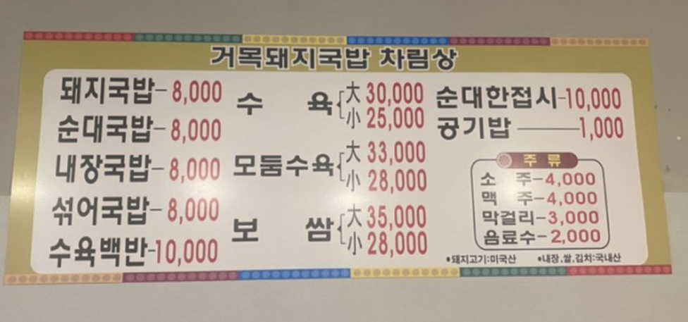 거목돼지국밥