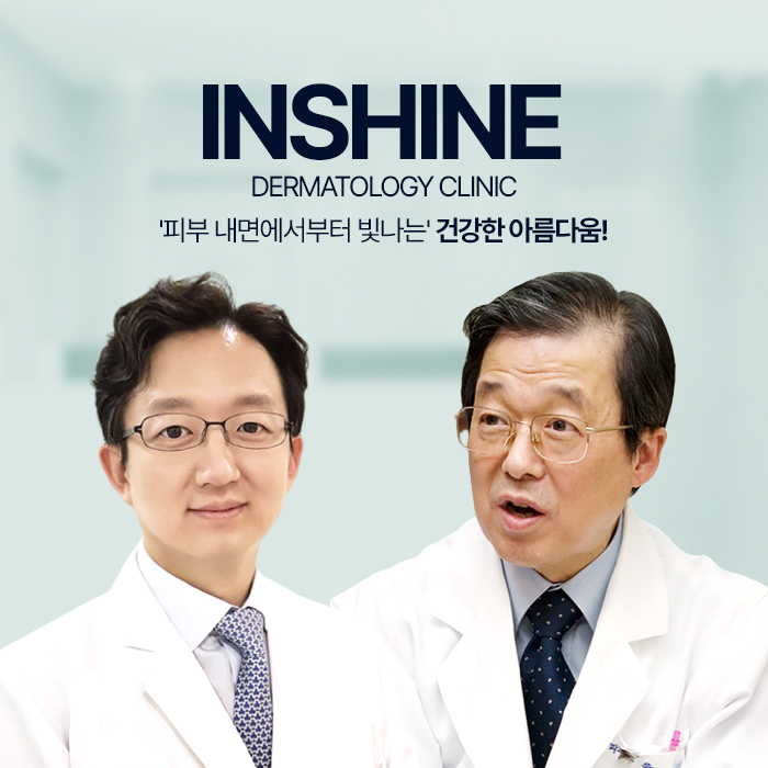 인샤인피부과의원