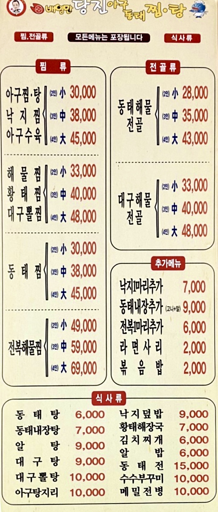 배영만당진아구동태찜탕 당산점