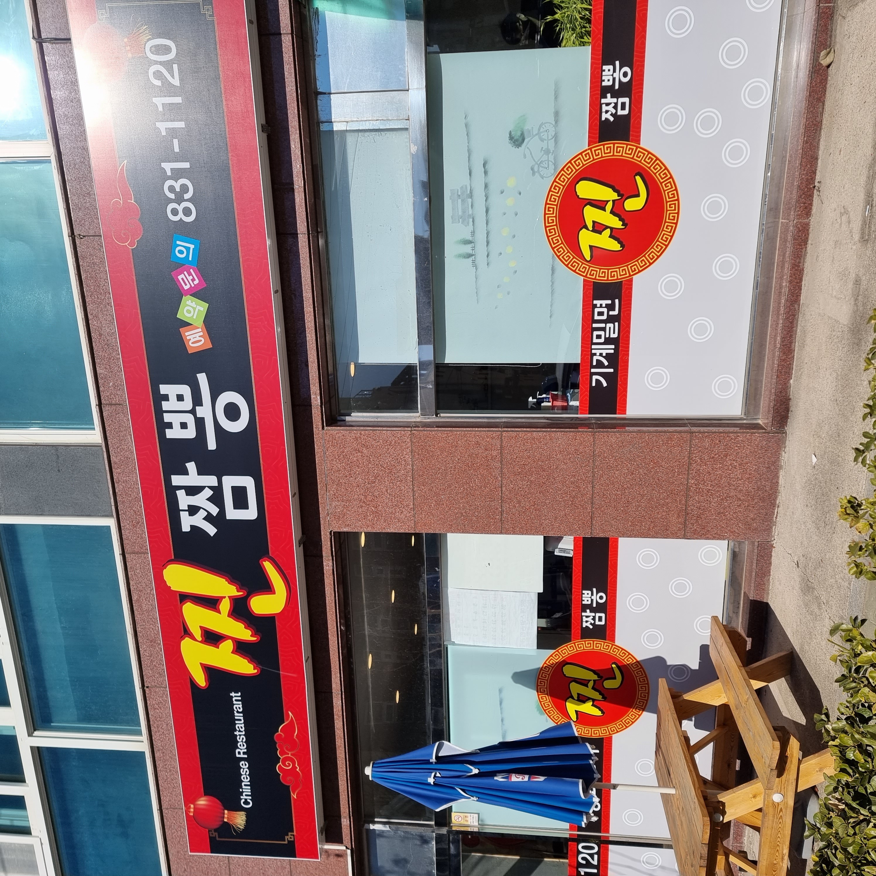 찐짬뽕