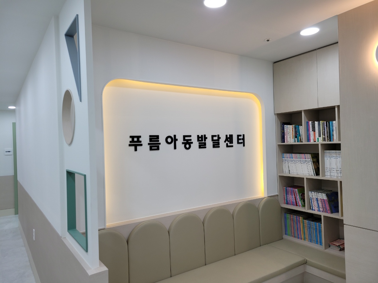 푸름아동발달센터 대표 이미지