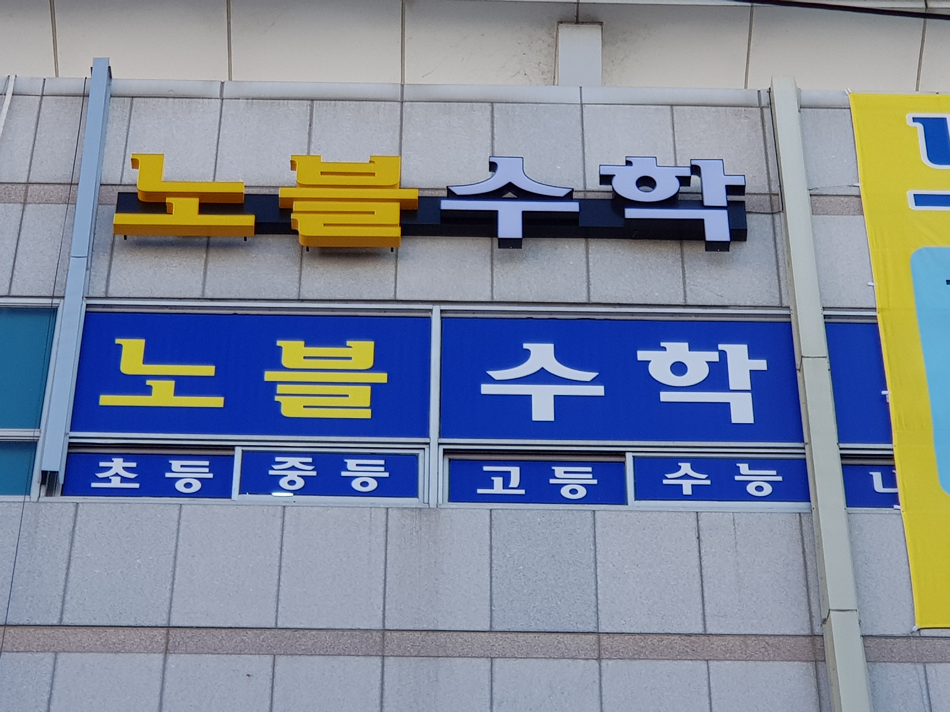 노블수학전문학원