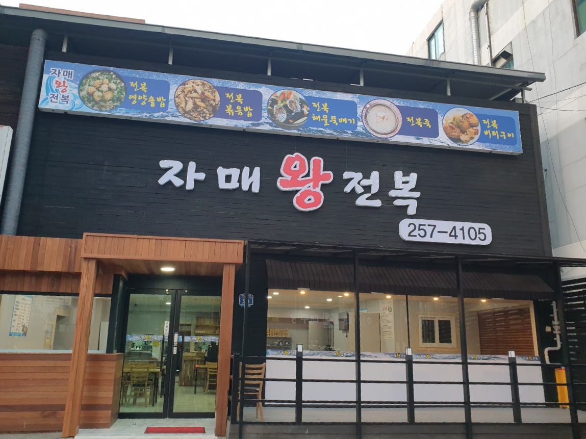 자매왕전복
