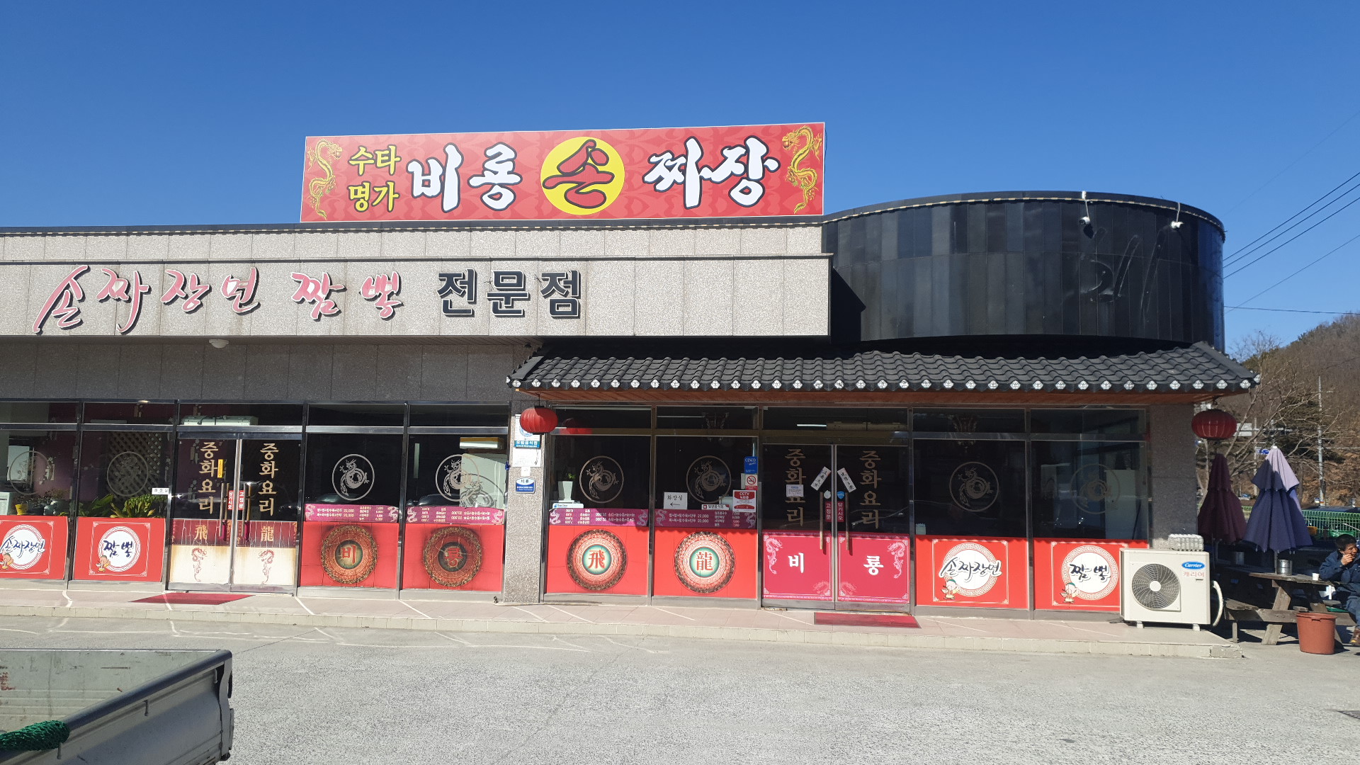 비룡수타면