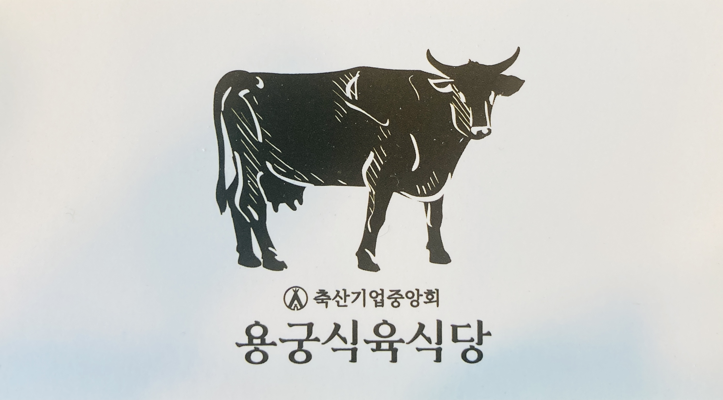 용궁식육식당