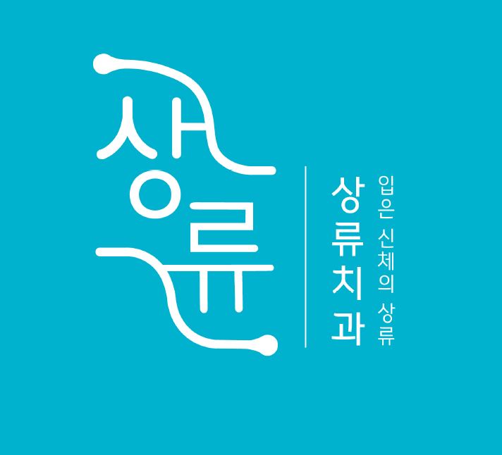 상류치과의원