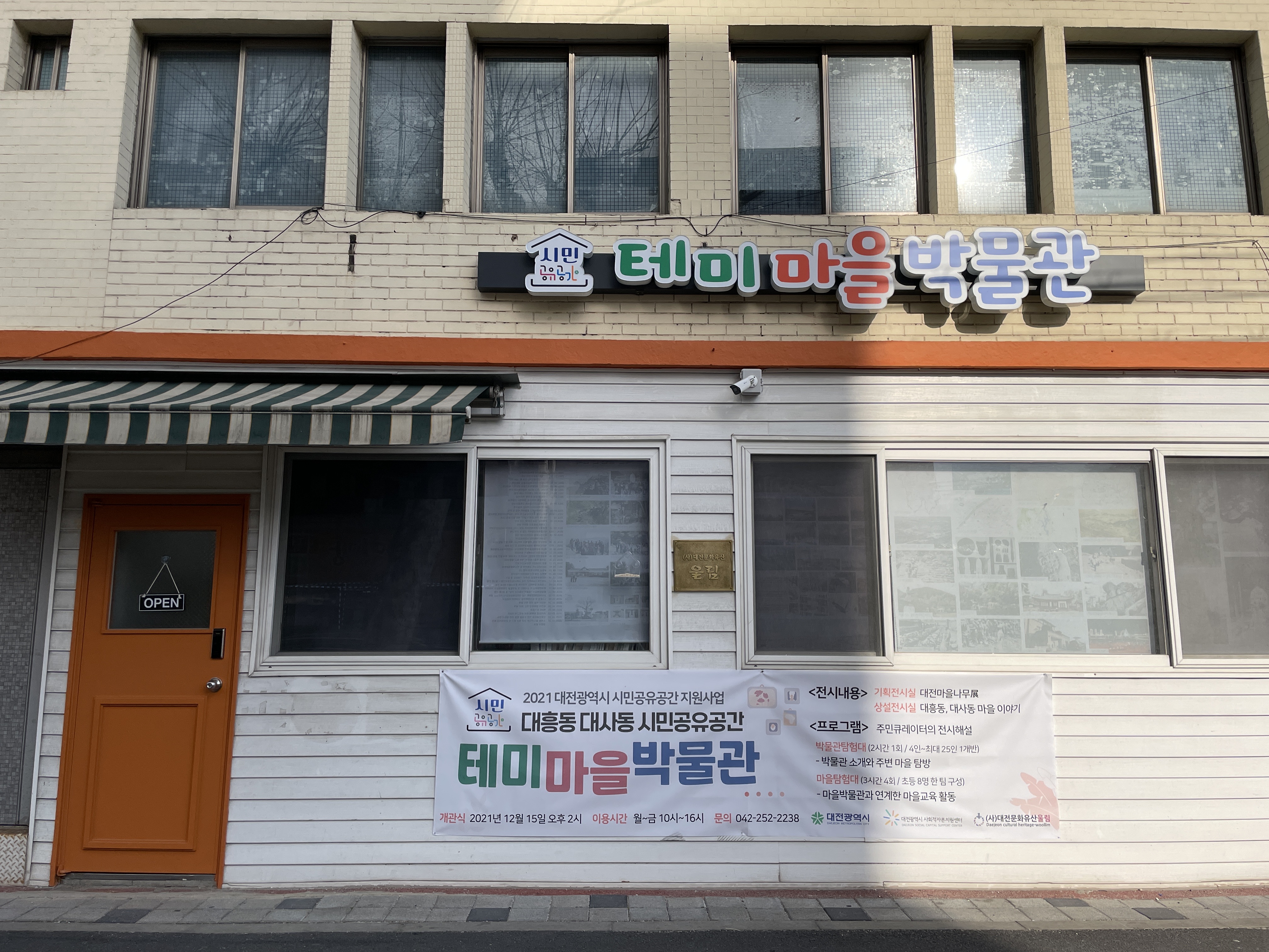 테미마을박물관